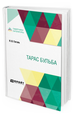 Обложка книги ТАРАС БУЛЬБА Гоголь Н. В. 