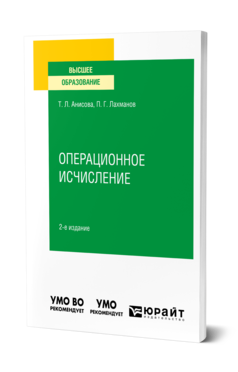 Обложка книги ОПЕРАЦИОННОЕ ИСЧИСЛЕНИЕ Анисова Т. Л., Лахманов П. Г. Учебное пособие