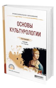 Обложка книги ОСНОВЫ КУЛЬТУРОЛОГИИ Строгецкий В. М. Учебник
