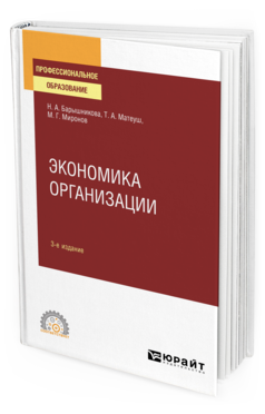 Обложка книги ЭКОНОМИКА ОРГАНИЗАЦИИ Барышникова Н. А., Матеуш Т. А., Миронов М. Г. Учебное пособие
