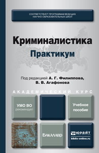 Обложка книги КРИМИНАЛИСТИКА. ПРАКТИКУМ Филиппов А.Г. - отв. ред., Агафонов В.В. - отв. ред. Учебное пособие