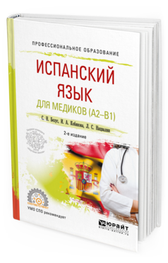 Обложка книги ИСПАНСКИЙ ЯЗЫК ДЛЯ МЕДИКОВ (A2-B1) Безус С. Н., Кобякова И. А., Нацвалян Л. С. Учебное пособие