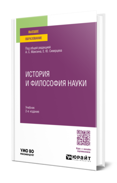 История и философия науки, купить, продажа, заказать