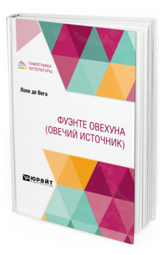 Обложка книги ФУЭНТЕ ОВЕХУНА (ОВЕЧИЙ ИСТОЧНИК) Лопе де Вега -. ; Пер. Юрьев С. А., Отв. ред. Ковалевский М. М. 