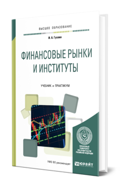 Обложка книги ФИНАНСОВЫЕ РЫНКИ И ИНСТИТУТЫ Гусева И. А. Учебник и практикум