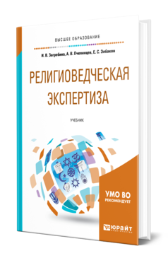 Обложка книги РЕЛИГИОВЕДЧЕСКАЯ ЭКСПЕРТИЗА Загребина И. В., Пчелинцев А. В., Элбакян Е. С. Учебник