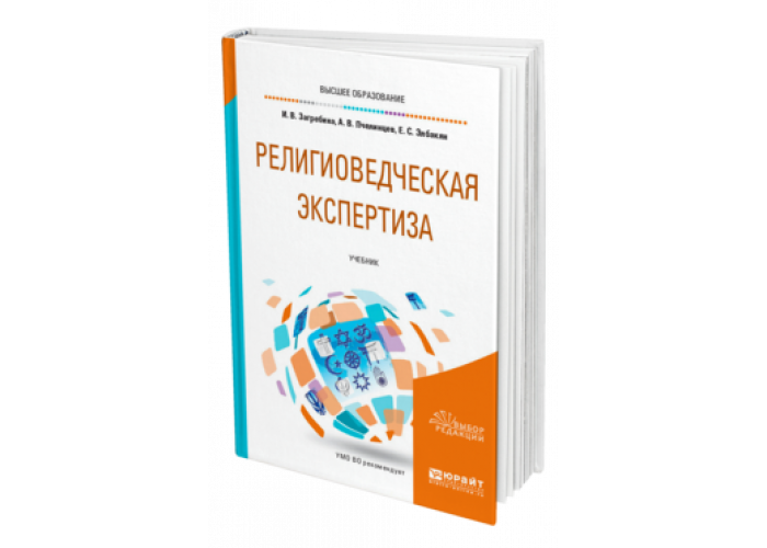 Юрайт ю. Религиоведческая экспертиза. Религиоведческая экспертиза вопросы. Религиоведческая экспертиза картинки. Религиоведческая экспертиза пример.