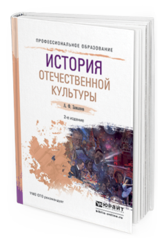 Обложка книги ИСТОРИЯ ОТЕЧЕСТВЕННОЙ КУЛЬТУРЫ Замалеев А.Ф. Учебное пособие