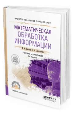 Обложка книги МАТЕМАТИЧЕСКАЯ ОБРАБОТКА ИНФОРМАЦИИ Глотова М.Ю., Самохвалова Е.А. Учебник и практикум