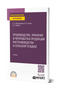 Обложка книги Производство, хранение и переработка продукции растениеводства в сельской усадьбе Красноселова Е. А., Соболь И. В., Влащик Л. Г. Учебник