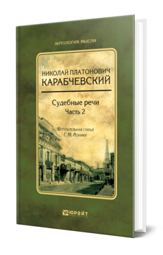 Обложка книги СУДЕБНЫЕ РЕЧИ В 2 Ч. ЧАСТЬ 2 Карабчевский Н. П., Резник Г. М. 