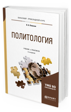 Обложка книги ПОЛИТОЛОГИЯ Плаксин В. Н. Учебник и практикум
