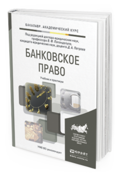 Обложка книги БАНКОВСКОЕ ПРАВО Попондопуло В.Ф. - Отв. ред., Петров Д.А. - Отв. ред. Учебник и практикум
