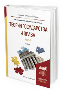 Обложка книги ТЕОРИЯ ГОСУДАРСТВА И ПРАВА В 2 Ч. ЧАСТЬ 1 Бакарджиев Я.В., Ромашов Р.А., Рыбаков В.А. Учебник