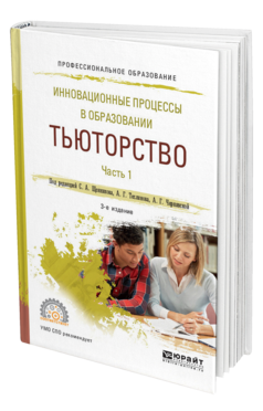 Обложка книги ИННОВАЦИОННЫЕ ПРОЦЕССЫ В ОБРАЗОВАНИИ. ТЬЮТОРСТВО В 2 Ч. ЧАСТЬ 1 Под ред. Щенникова С.А., Теслинова А.Г., Чернявской А.Г. Учебное пособие