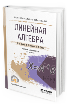Обложка книги ЛИНЕЙНАЯ АЛГЕБРА Кремер Н. Ш., Фридман М. Н., Тришин И. М. ; Под ред. Кремера Н.Ш. Учебник и практикум