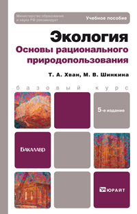 Обложка книги ЭКОЛОГИЯ. ОСНОВЫ РАЦИОНАЛЬНОГО ПРИРОДОПОЛЬЗОВАНИЯ Хван Т.А., Шинкина М.В. Учебное пособие для бакалавров