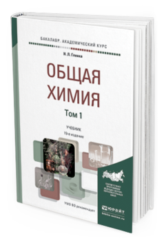 Обложка книги ОБЩАЯ ХИМИЯ В 2 Т Глинка Н.Л. Учебник