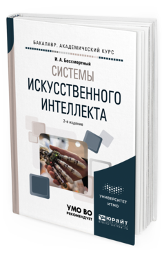 Обложка книги СИСТЕМЫ ИСКУССТВЕННОГО ИНТЕЛЛЕКТА Бессмертный И. А. Учебное пособие