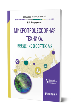 Обложка книги МИКРОПРОЦЕССОРНАЯ ТЕХНИКА: ВВЕДЕНИЕ В CORTEX-M3 Огородников И. Н. Учебное пособие