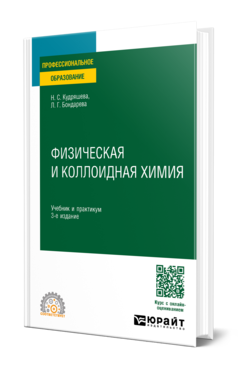 Обложка книги ФИЗИЧЕСКАЯ И КОЛЛОИДНАЯ ХИМИЯ Кудряшева Н. С., Бондарева Л. Г. Учебник и практикум