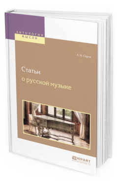 Обложка книги СТАТЬИ О РУССКОЙ МУЗЫКЕ Серов А. Н. 