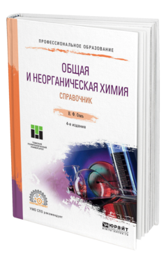 Обложка книги ОБЩАЯ И НЕОРГАНИЧЕСКАЯ ХИМИЯ. СПРАВОЧНИК Стась Н. Ф. Учебное пособие