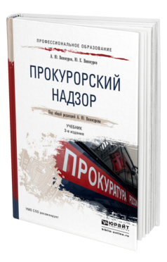 Обложка книги ПРОКУРОРСКИЙ НАДЗОР Винокуров А.Ю., Винокуров Ю.Е. Учебник