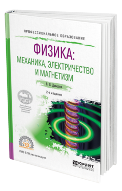 Обложка книги ФИЗИКА: МЕХАНИКА, ЭЛЕКТРИЧЕСТВО И МАГНЕТИЗМ Давыдков В. В. Учебное пособие