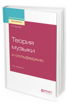 Обложка книги ТЕОРИЯ МУЗЫКИ И СОЛЬФЕДЖИО Бритва Н. А. Учебное пособие
