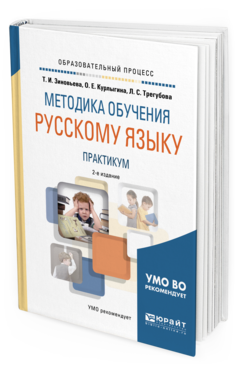 Обложка книги МЕТОДИКА ОБУЧЕНИЯ РУССКОМУ ЯЗЫКУ. ПРАКТИКУМ Зиновьева Т.И., Курлыгина О.Е., Трегубова Л.С. Учебное пособие