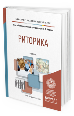 Обложка книги РИТОРИКА Черняк В.Д. - под общ. ред. Учебник