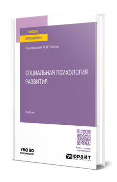 Обложка книги СОЦИАЛЬНАЯ ПСИХОЛОГИЯ РАЗВИТИЯ  Н. Н. Толстых [и др.]. Учебник