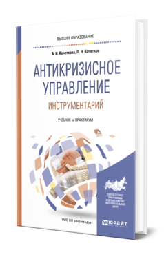 Обложка книги АНТИКРИЗИСНОЕ УПРАВЛЕНИЕ. ИНСТРУМЕНТАРИЙ Кочеткова А. И., Кочетков П. Н. Учебник и практикум