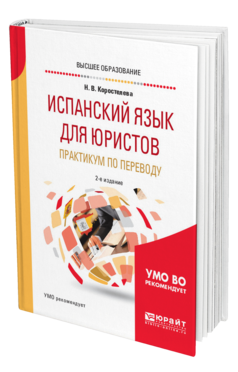 Обложка книги ИСПАНСКИЙ ЯЗЫК ДЛЯ ЮРИСТОВ. ПРАКТИКУМ ПО ПЕРЕВОДУ Коростелева Н. В. Учебное пособие