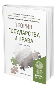 Обложка книги ТЕОРИЯ ГОСУДАРСТВА И ПРАВА Альбов А.П., Николюкин С.В. Учебник и практикум