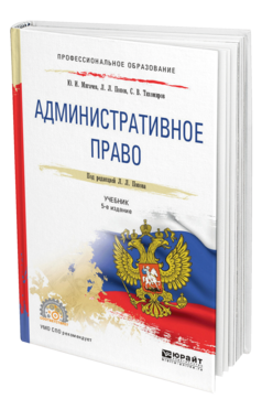 Обложка книги АДМИНИСТРАТИВНОЕ ПРАВО Мигачев Ю. И., Попов Л. Л., Тихомиров С. В. ; Под ред. Попова Л.Л. Учебник