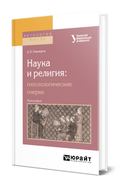 Обложка книги НАУКА И РЕЛИГИЯ: ГНОСЕОЛОГИЧЕСКИЕ ОЧЕРКИ Пивоваров Д. В. Монография