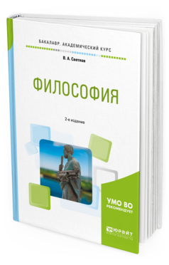 Обложка книги ФИЛОСОФИЯ Светлов В. А. Учебное пособие