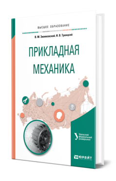 Обложка книги ПРИКЛАДНАЯ МЕХАНИКА Зиомковский В. М., Троицкий И. В. ; под науч. ред. Вешкурцева В.И. Учебное пособие