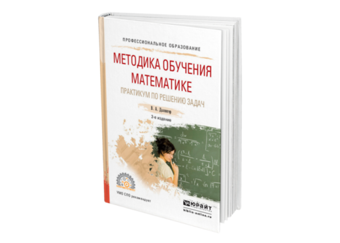 Перова методика математики. Учебники по методике математики. Далингер методика обучения математике.