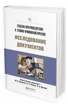 Обложка книги СУДЕБНО-ПОЧЕРКОВЕДЧЕСКОЕ И ТЕХНИКО-КРИМИНАЛИСТИЧЕСКОЕ ИССЛЕДОВАНИЕ ДОКУМЕНТОВ Бобовкин М.В. - отв. ред., Гришин П.Л. - отв. ред., Проткин А.А. - отв. ред. Практическое пособие