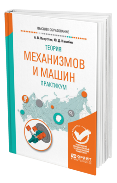 Обложка книги ТЕОРИЯ МЕХАНИЗМОВ И МАШИН. ПРАКТИКУМ Капустин А. В., Нагибин Ю. Д. Учебное пособие