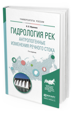 Обложка книги ГИДРОЛОГИЯ РЕК. АНТРОПОГЕННЫЕ ИЗМЕНЕНИЯ РЕЧНОГО СТОКА Фролова Н.Л. Учебное пособие