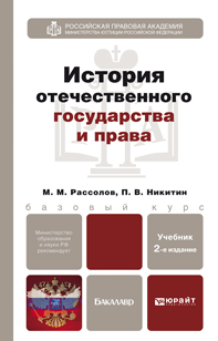 Обложка книги ИСТОРИЯ ОТЕЧЕСТВЕННОГО ГОСУДАРСТВА И ПРАВА Рассолов М.М. Учебник для бакалавров