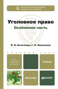 Обложка книги УГОЛОВНОЕ ПРАВО. ОСОБЕННАЯ ЧАСТЬ Козаченко И.Я., Новоселов Г.П. Учебник для бакалавров