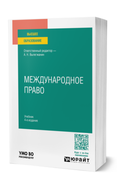 Обложка книги МЕЖДУНАРОДНОЕ ПРАВО Отв. ред. Вылегжанин А. Н. Учебник