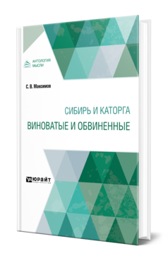 Обложка книги СИБИРЬ И КАТОРГА. ВИНОВАТЫЕ И ОБВИНЕННЫЕ Максимов С. В. 