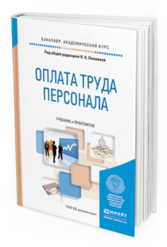 Обложка книги ОПЛАТА ТРУДА ПЕРСОНАЛА Лапшова О.А. - Отв. ред. Учебник и практикум