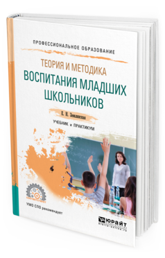 Обложка книги ТЕОРИЯ И МЕТОДИКА ВОСПИТАНИЯ МЛАДШИХ ШКОЛЬНИКОВ Землянская Е. Н. Учебник и практикум